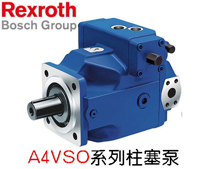 力士乐A4VSO180系列液压泵