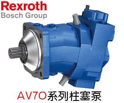力士乐变量柱塞泵AV70系列