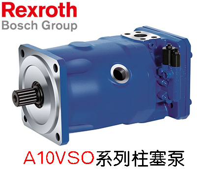 REXROTH力士乐柱塞泵A10VSO系列