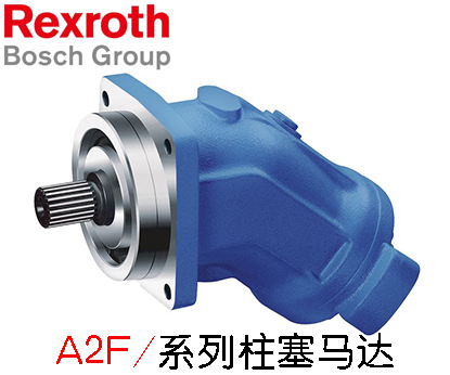 力士乐A2F系列柱塞马达