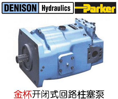 丹尼逊金杯开闭式回路柱塞泵