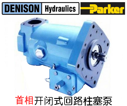丹尼逊首相开式回路用柱塞泵