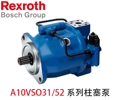 力士乐柱塞泵A10VSO31/52系列