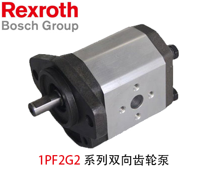 力士乐1PF2G2系列双向齿轮泵