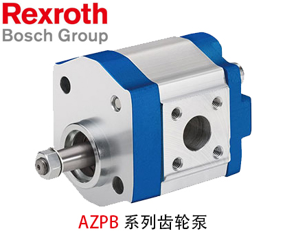 力士乐AZPB系列齿轮泵