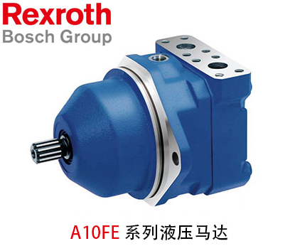 力士乐A10FE系列液压马达