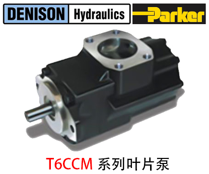 丹尼逊T6CCM系列叶片泵