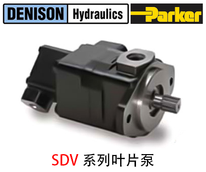 丹尼逊SDV系列叶片泵