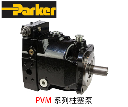 派克PVM系列柱塞泵