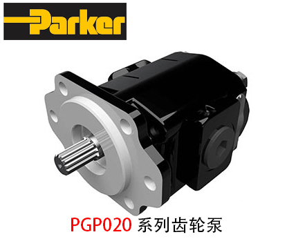 派克PGP020系列齿轮泵