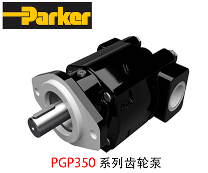 派克齿轮泵PGP350系列