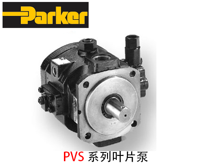 派克PVS系列叶片泵