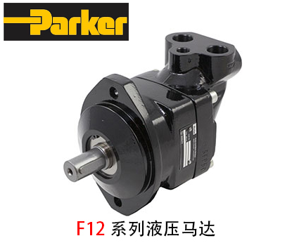 派克F12系列液压马达