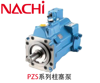 不二越PZS系列变量柱塞泵