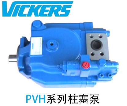 VICKERS威格干PVH系列柱塞泵_威格士柱塞泵_威格士液压泵