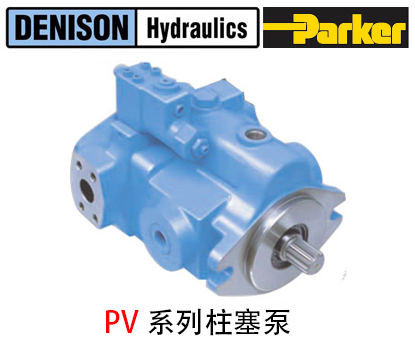 丹尼逊PV系列柱塞泵_丹尼逊柱塞泵-金泰机械设备